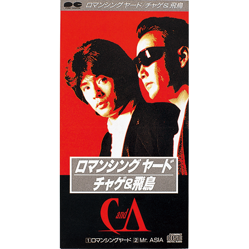 ロマンシングヤード - CHAGE and ASKA 映像情報メディア管理センター