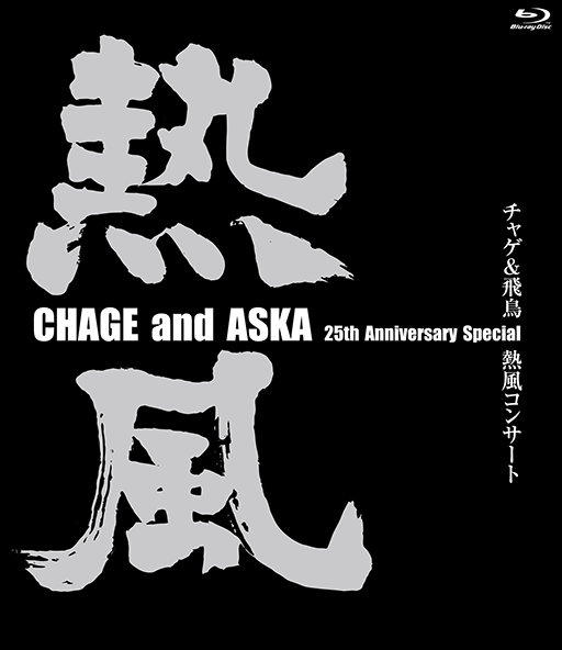 CHAGE and ASKA 25th Anniversary Special チャゲ&飛鳥 熱風コンサート