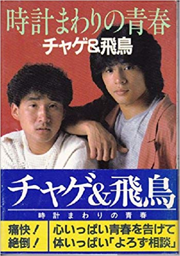 時計まわりの青春 - CHAGE and ASKA 映像情報メディア管理センター 