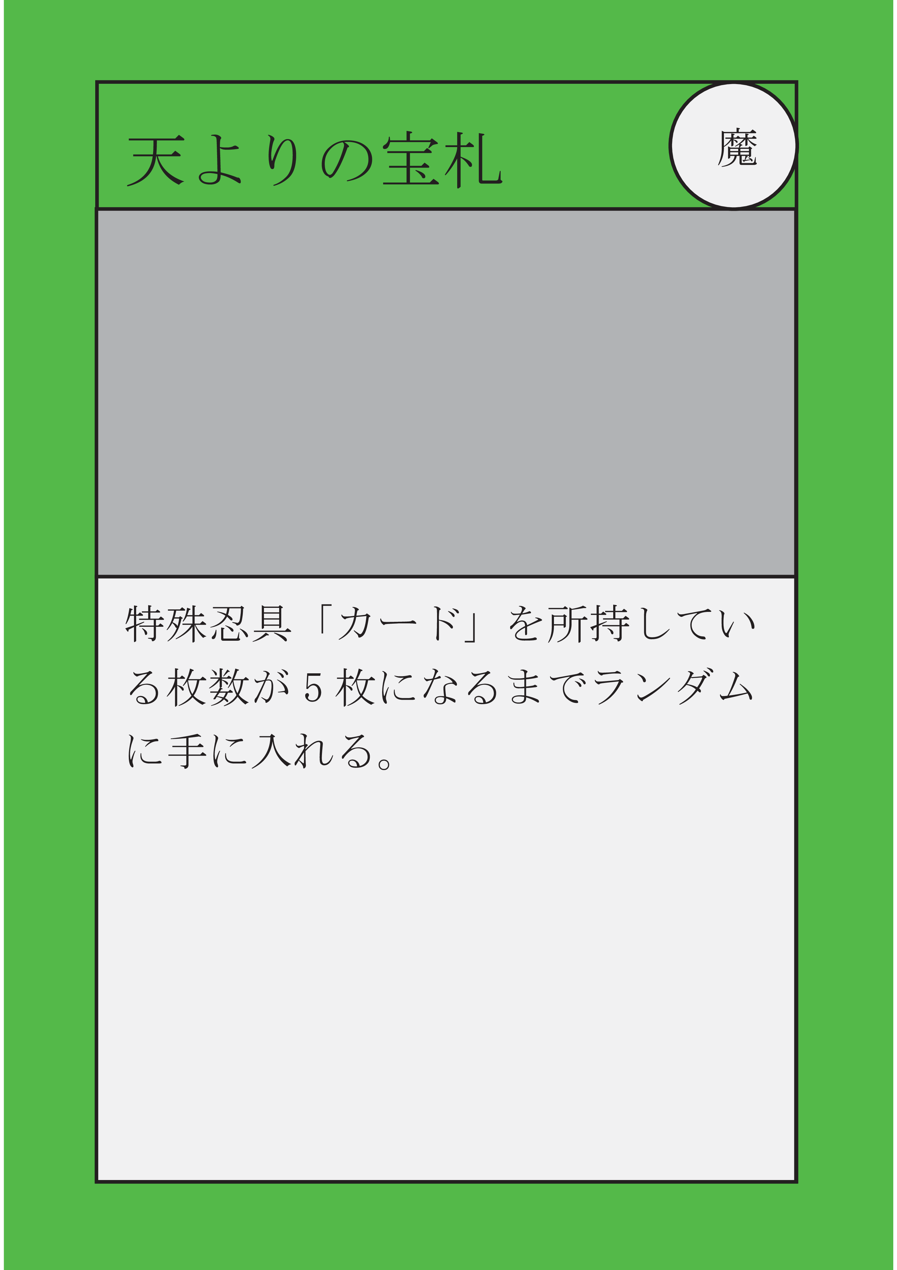 シノビガミ ランダムカードリンク 5 化学鯖専用 Trpg資料 Wiki Atwiki アットウィキ