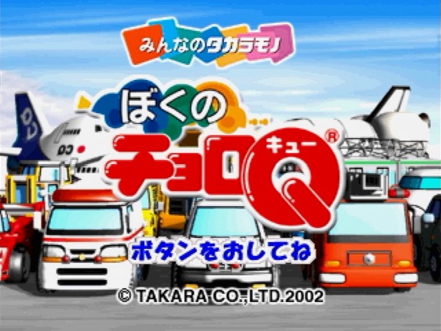 ぼくのチョロQ - チョロQゲームまとめwiki - atwiki（アットウィキ）