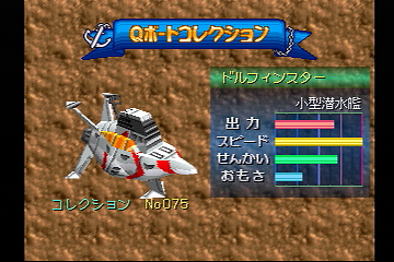 チョロQマリン Qボート/Qボート/シア - チョロQゲームまとめwiki