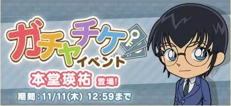 ガチャチケイベント 本堂瑛祐 名探偵コナンパズル 盤上の連鎖 クロスチェイン ウィキ Atwiki アットウィキ