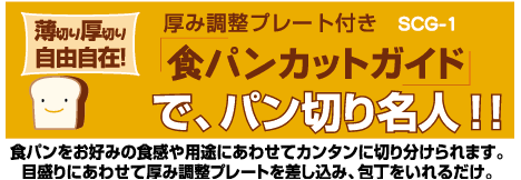 スケーター食パンカットガイド画像