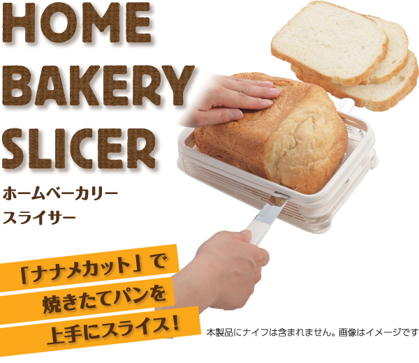 曙産業ホームベーカリースライサー画像