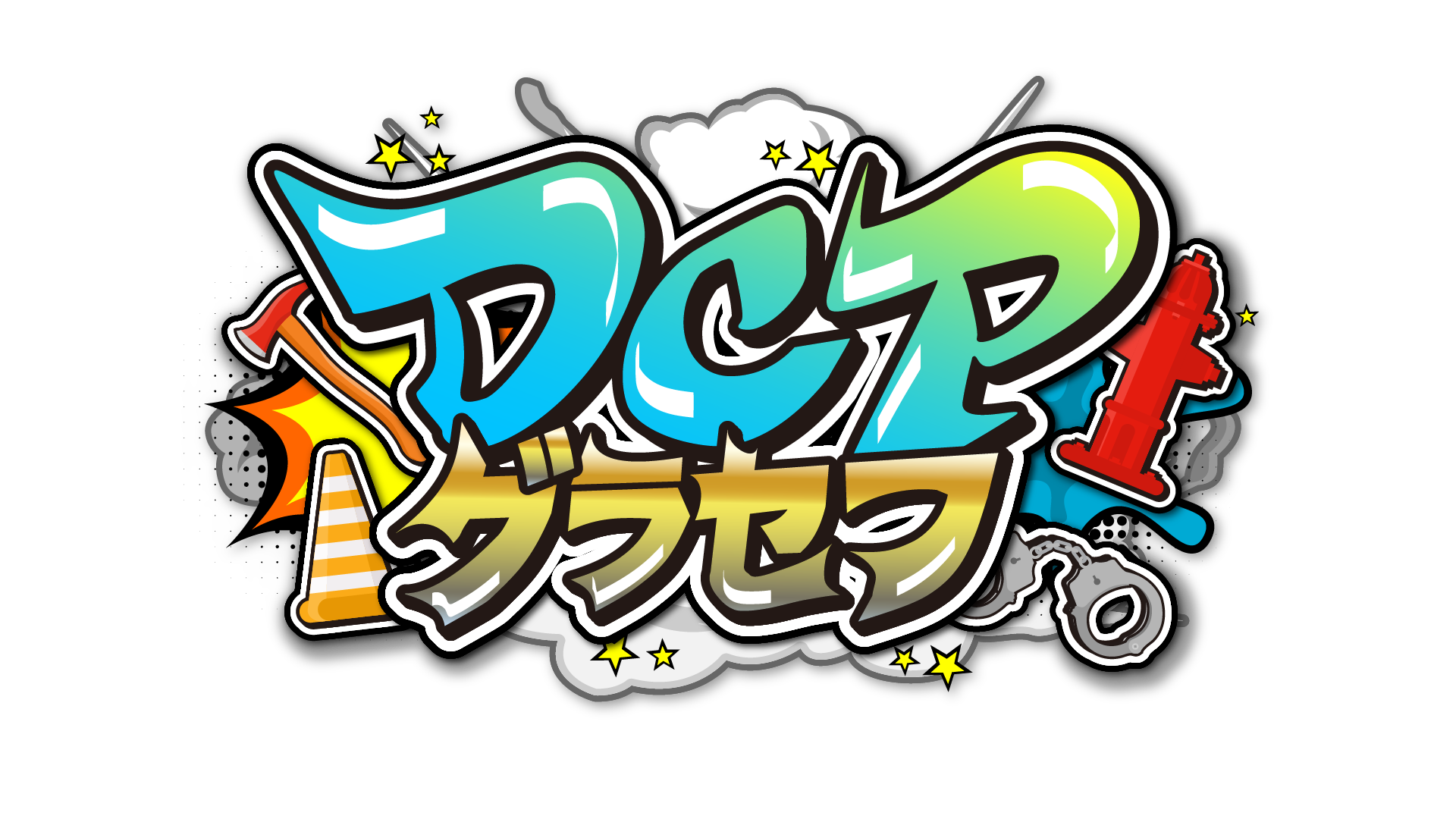 DCPグラセフ 非公式まとめwiki - atwiki（アットウィキ）