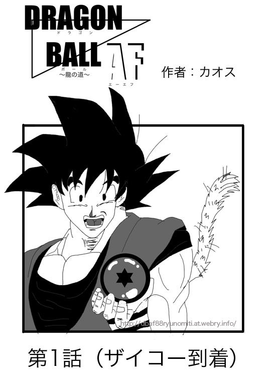 最新入荷 - ドラゴンボールAF 同人誌 (どらごんぼーるおるたなてぃぶふゅーちゃー)とは ドラゴンボールAF イラスト集 ヤングじじい 青年漫画