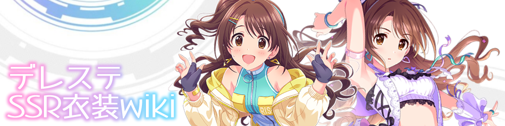 提供者様 デレステssr衣装wiki Atwiki アットウィキ