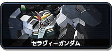 セラヴィーガンダム - 機動戦士ガンダム EXTREME VS.2 INFINITEBOOST