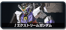 ∫エクストリームガンダム