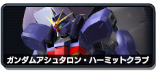 ガンダムアシュタロン・ハーミットクラブ