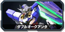 ダブルオークアンタ - 機動戦士ガンダム EXTREME VS.2 OVERBOOST wiki