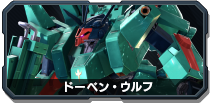 ドーベン・ウルフ - 機動戦士ガンダム EXTREME VS.2 OVERBOOST wiki