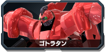 ゴトラタン - 機動戦士ガンダム EXTREME VS.2 OVERBOOST wiki【4