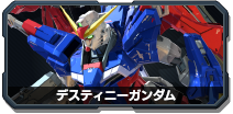 デスティニーガンダム - 機動戦士ガンダム EXTREME VS.2 OVERBOOST wiki【10/24更新】 | オバブ wiki -  atwiki（アットウィキ）