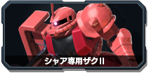 シャア専用ザクII - 機動戦士ガンダム EXTREME VS.2 OVERBOOST wiki