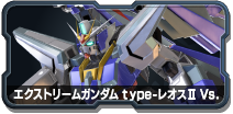 エクストリームガンダム Type レオスii Vs 機動戦士ガンダム Extreme Vs 2 Xboost Wiki 10 3更新 クロスブースト Atwiki アットウィキ