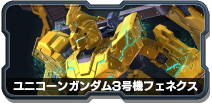 ユニコーンガンダム3号機フェネクス - 機動戦士ガンダム EXTREME VS.2