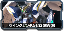 ウイングガンダムゼロ(EW版) - 機動戦士ガンダム EXTREME VS.2 XBOOST 