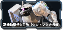 高機動型ザクii改 シン マツナガ機 機動戦士ガンダム Extreme Vs 2 Xboost Wiki クロスブースト Atwiki アットウィキ