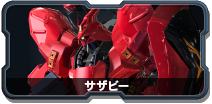 サザビー 機動戦士ガンダム Extreme Vs 2 Xboost Wiki クロスブースト Atwiki アットウィキ