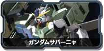 ガンダムサバーニャ 機動戦士ガンダム Extreme Vs 2 Xboost Wiki 11 12更新 クロスブースト Atwiki アットウィキ