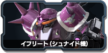 イフリート(シュナイド機) - 機動戦士ガンダム EXTREME VS.2 XBOOST