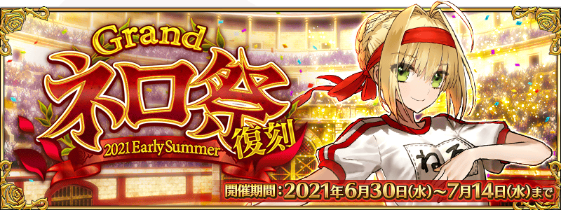 イベント情報 復刻 Grandネロ祭 21 Early Summer Fate Grand Order Wiki Fgo Atwiki アットウィキ