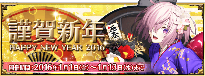 キャンペーン 謹賀新年 Happy New Year 16 Fate Grand Order Wiki Fgo Atwiki アットウィキ