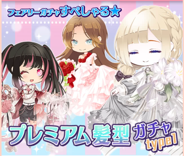 プレミアム髪型ガチャ2023.09.18〜10.18 - フェアリードール プレミアム髪型ガチャ2023.09.18〜10.18 - フェアリードール