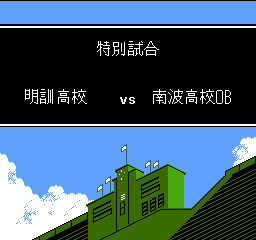 水島新司の大甲子園 - 「FCのゲーム制覇しましょ」まとめ