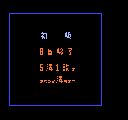 五目ならべ - 「FCのゲーム制覇しましょ」まとめ - atwiki（アットウィキ）