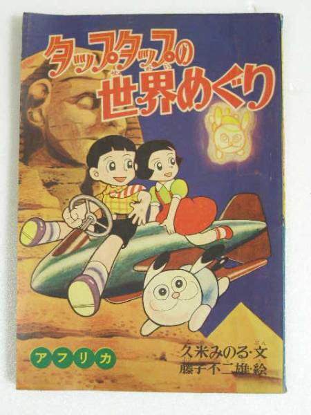 1958年（昭和33年） - 藤子・F・不二雄カレンダー - atwiki（アットウィキ）