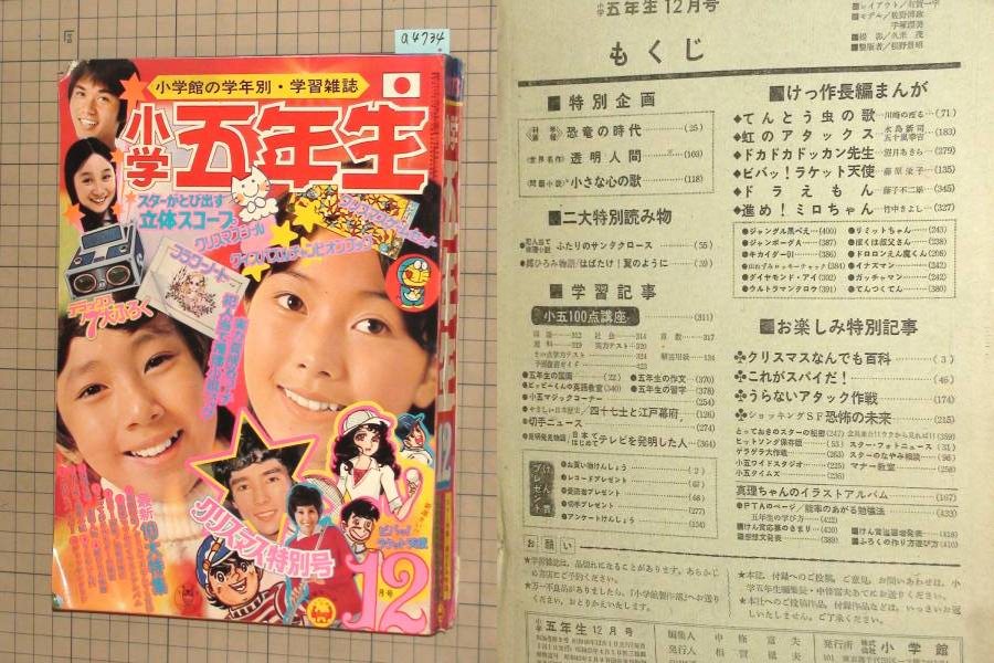 小学館 小学四年生 S47(1972)4月～S48(1973)3月 進めミロちゃん 竹中きよし 虫コミックス 1973年 昭和48年 7月1日 発行  ゲバゲバのケケ - コミック、アニメ