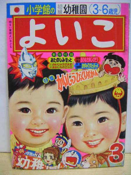 春早割 幼稚園 1966年5月号 昭和41年5月1日発行 オバケのQ太郎 藤子