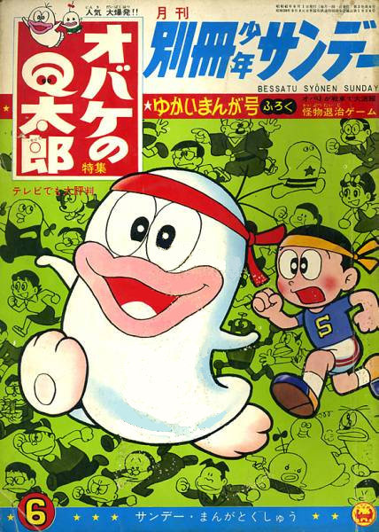 幼稚園 1966年5月号 昭和41年5月1日発行 オバケの
