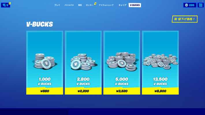 V-BUCKS（ブイバックス）永続的な割引開始！ - フォートナイト攻略Wiki