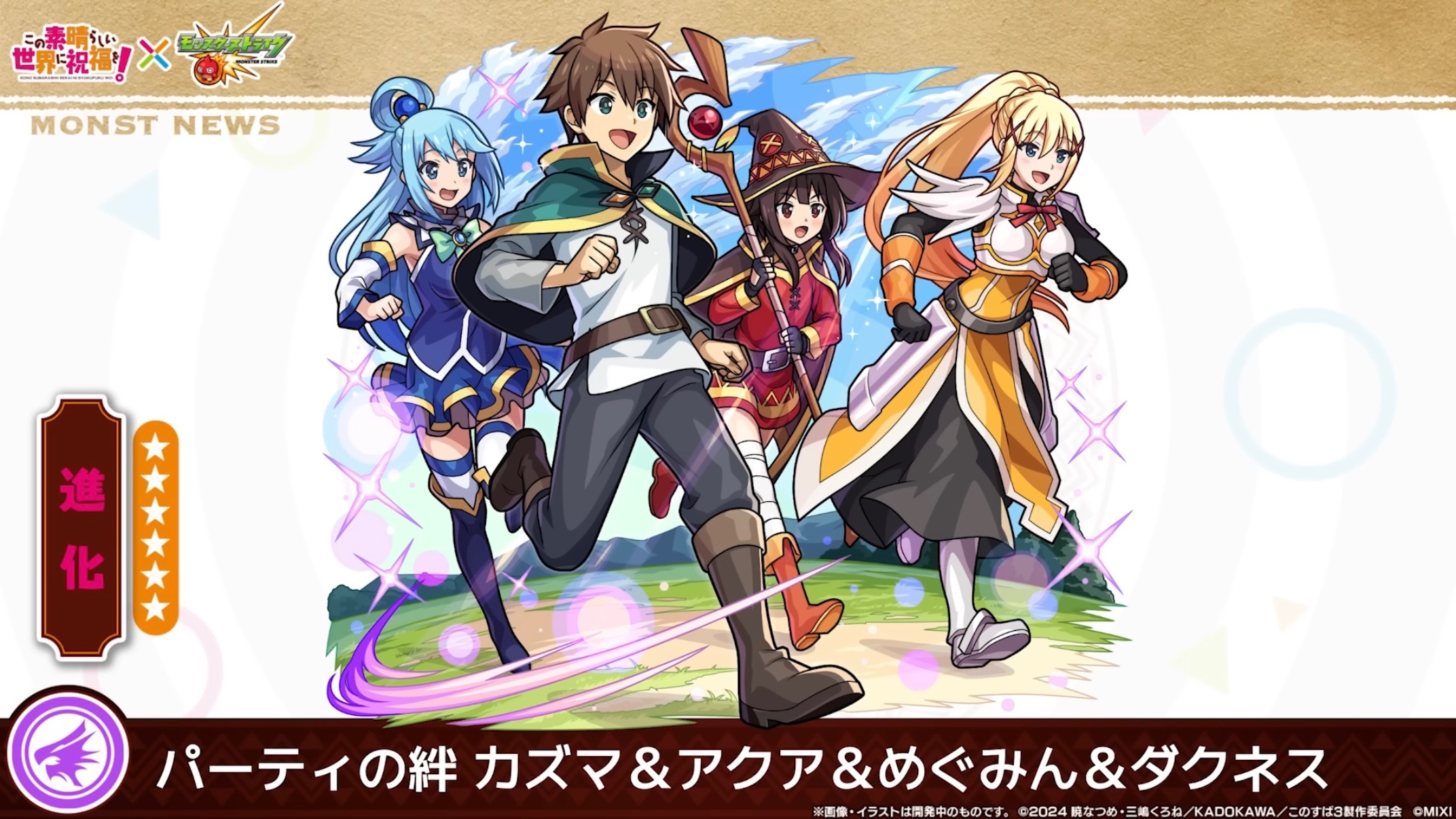 カズマ＆アクア＆めぐみん＆ダクネス - 真・モンストWiki - atwiki
