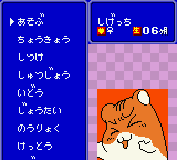 ハムスター倶楽部（ジョルダン） - 「GBのゲーム制覇しましょ