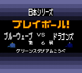 野球シミュレーション ポケットプロ野球（エポック社） - 「GBの