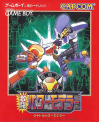 激闘パワーモデラー 激闘パワーモデラー』1998年／ゲームボーイ - レトロゲームの