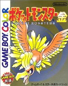 ポケットモンスター 金（任天堂） - 「GBのゲーム制覇しましょ」の