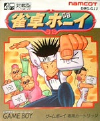 雀卓ボーイ（ナムコ） - 「GBのゲーム制覇しましょ」のまとめ - atwiki