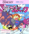 茶々丸パニック（ヒューマン） - 「GBのゲーム制覇しましょ」の