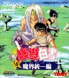 幽☆遊☆白書 第4弾（トミー） - 「GBのゲーム制覇しましょ」の