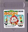 ペケとポコのダルマンバスターズ(バンプレスト) - 「GBの ペケとポコのダルマンバスターズ(バンプレスト) - 「GBの