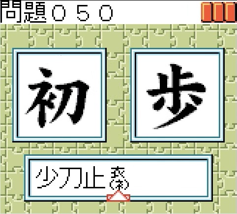 漢字deパズル（エム・ティー・オー） - 「GBのゲーム制覇しましょ」の