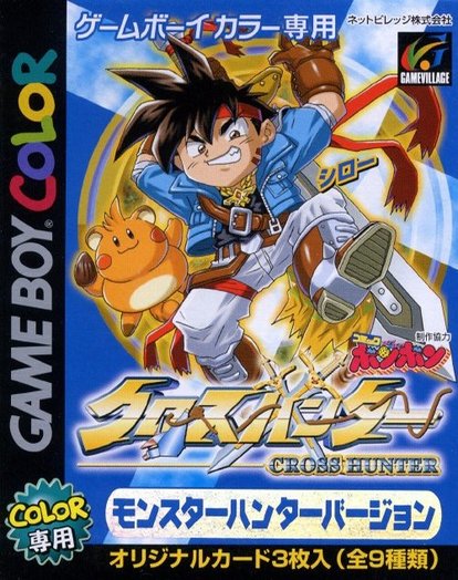 クロスハンター トレジャーハンターバージョン エックスハンターバージョン モンスターハンターバージョン ゲームカタログ Wiki 名作からクソゲーまで Atwiki アットウィキ