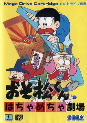 おそ松くん はちゃめちゃ劇場 ゲームカタログ Wiki 名作からクソゲーまで Atwiki アットウィキ