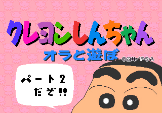 クレヨンしんちゃん オラと遊ぼ - ゲームカタログ@Wiki ～名作